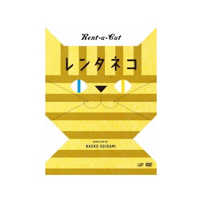 レンタネコ [DVD]
