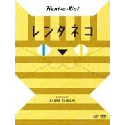 レンタネコ