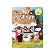 わたしだけのデジカメ&スマホ年賀状〈2013〉 [単行本]