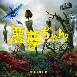横山克／悪夢ちゃん オリジナル・サウンドトラック