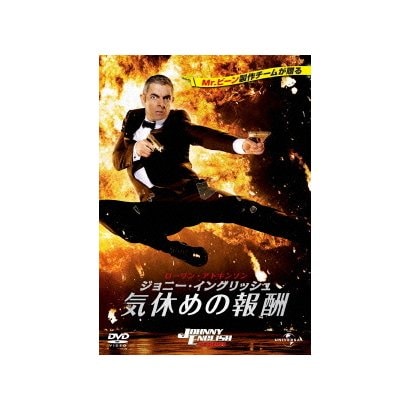ジョニー・イングリッシュ 気休めの報酬 [DVD]