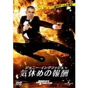 ジョニー・イングリッシュ 気休めの報酬