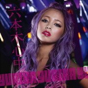 六本木心中