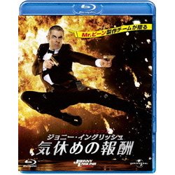 ジョニー・イングリッシュ 気休めの報酬 [Blu-ray Disc]