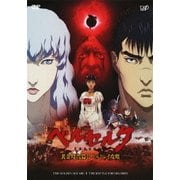 ベルセルク 黄金時代篇Ⅱ ドルドレイ攻略