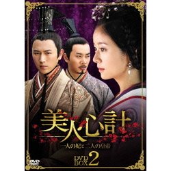 ヨドバシ.com - 美人心計～一人の妃と二人の皇帝～ DVD-BOX 2 [DVD] 通販【全品無料配達】