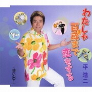 わたしゃ百歳まで恋をする c/w想い出…