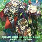 ラグナロクオンライン 10thアニバーサリードラマCD ~帰ろう、プロンテラへ~