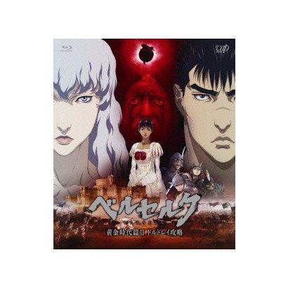 ベルセルク 黄金時代篇Ⅱ ドルドレイ攻略 [Blu-ray Disc]