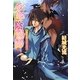 こぼれる滴とうずくまれ―少年陰陽師(角川ビーンズ文庫) [文庫]