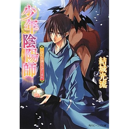 こぼれる滴とうずくまれ―少年陰陽師(角川ビーンズ文庫) [文庫]