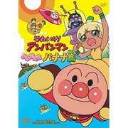 それいけ!アンパンマン よみがえれ バナナ島
