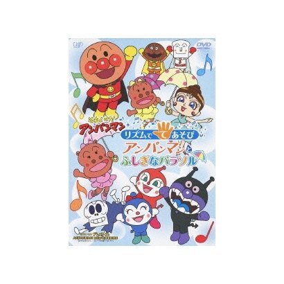 それいけ!アンパンマン リズムでてあそび アンパンマンとふしぎなパラソル [DVD]