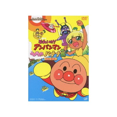 それいけ!アンパンマン よみがえれ バナナ島 DVD-BOX [DVD]