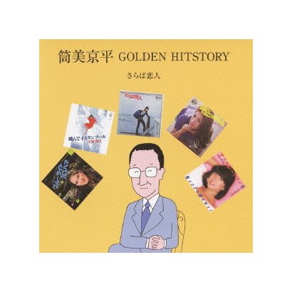 筒美京平 GOLDEN HITSTORY さらば恋人