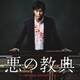 遠藤浩二／悪の教典 オリジナル・サウンドトラック