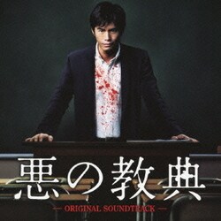 遠藤浩二／悪の教典 オリジナル・サウンドトラック