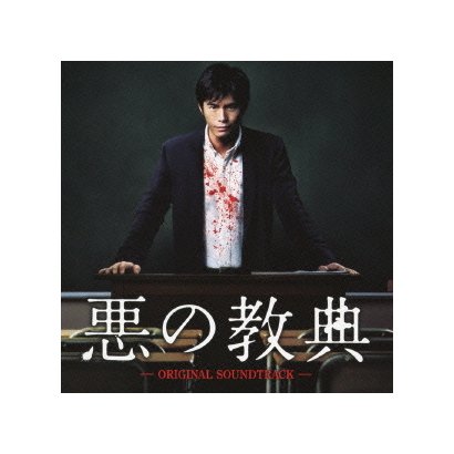 遠藤浩二／悪の教典 オリジナル・サウンドトラック