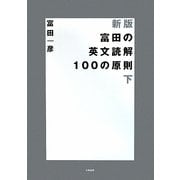 富田の英文読解100の原則〈下〉 新版 [全集叢書]