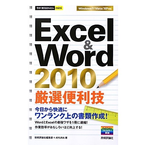 Excel & Word 2010厳選便利技(今すぐ使えるかんたんmini) [単行本]