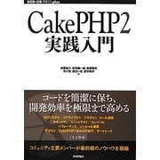CakePHP2実践入門(WEB+DB PRESS plusシリーズ) [単行本]