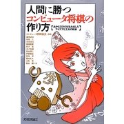 人間に勝つコンピュータ将棋の作り方―あから2010を生み出したアイデアと工夫の軌跡 [単行本]