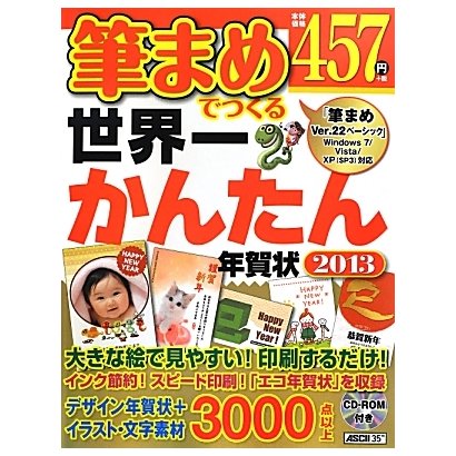 筆まめでつくる世界一かんたん年賀状〈2013〉 [単行本]
