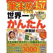 筆まめでつくる世界一かんたん年賀状〈2013〉 [単行本]