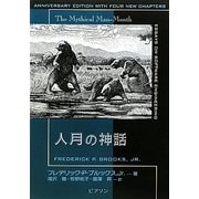人月の神話 新組新装版 [単行本]