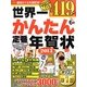 世界一かんたん定番年賀状〈2013〉 [単行本]