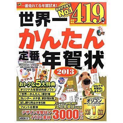 世界一かんたん定番年賀状〈2013〉 [単行本]