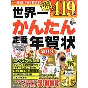 世界一かんたん定番年賀状〈2013〉 [単行本]