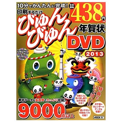 印刷するだけびゅんびゅん年賀状DVD〈2013〉 [単行本]