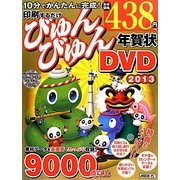 印刷するだけびゅんびゅん年賀状DVD〈2013〉 [単行本]