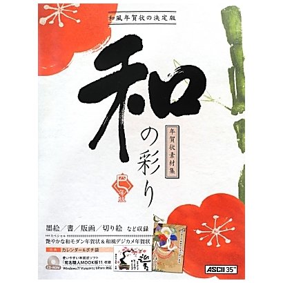 年賀状素材集 和の彩り 巳年版 [単行本]