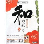 年賀状素材集 和の彩り 巳年版 [単行本]