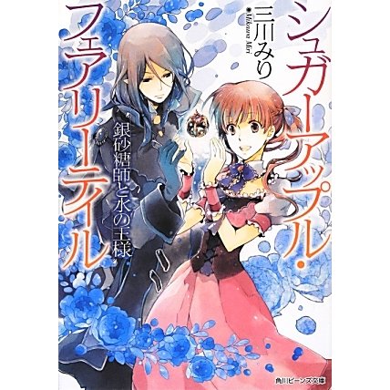 銀砂糖師と水の王様―シュガーアップル・フェアリーテイル(角川ビーンズ文庫) [文庫]