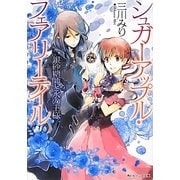 銀砂糖師と水の王様―シュガーアップル・フェアリーテイル(角川ビーンズ文庫) [文庫]