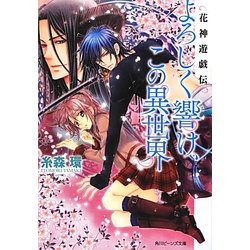 よろしく響け、この異世界―花神遊戯伝(角川ビーンズ文庫) [文庫]