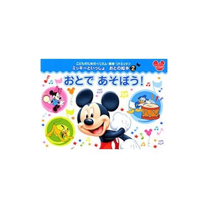 おとの絵本 2 おとであそぼう（ミッキーといっしょ）