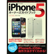 iPhone5オーナーズガイドブック－iPhone5の初期設定、基本操作からiOS6の新機能や搭載アプリまでを徹底解説（LOCUS MOOK） [ムックその他]