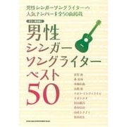 男性シンガーソングライターベスト50（ギター弾き語り） [単行本]