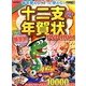 毎年使える!ずっと使える!十二支年賀状DVD-ROM〈2013年版〉 [単行本]