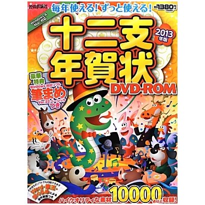 毎年使える!ずっと使える!十二支年賀状DVD-ROM〈2013年版〉 [単行本]