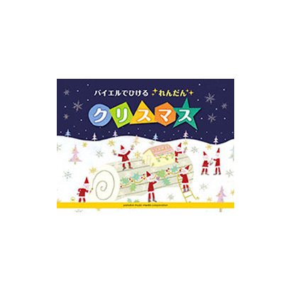バイエルでひけるれんだんクリスマス（ピアノソロ） [単行本]