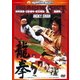 龍拳 (ハッピー・ザ・ベスト!) [DVD]