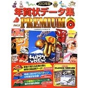 年賀状データ集PACK PREMIUM〈2013年版〉 [単行本]