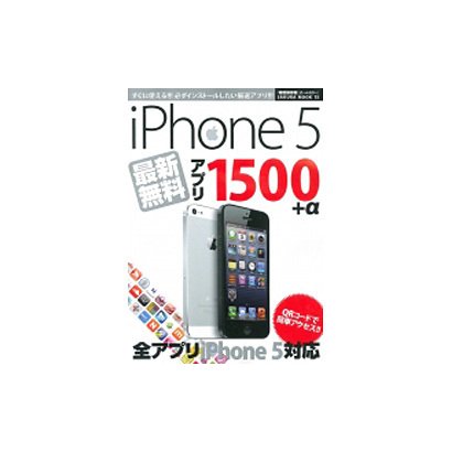 iPhone5最新無料アプリ1500+α 特別保存版－欲しいアプリがきっと見つかる!!（SAKURA・MOOK 15） [ムックその他]