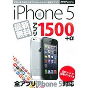 iPhone5最新無料アプリ1500+α 特別保存版－欲しいアプリがきっと見つかる!!（SAKURA・MOOK 15） [ムックその他]