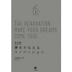 決定版 夢をかなえるリノベーション [単行本]